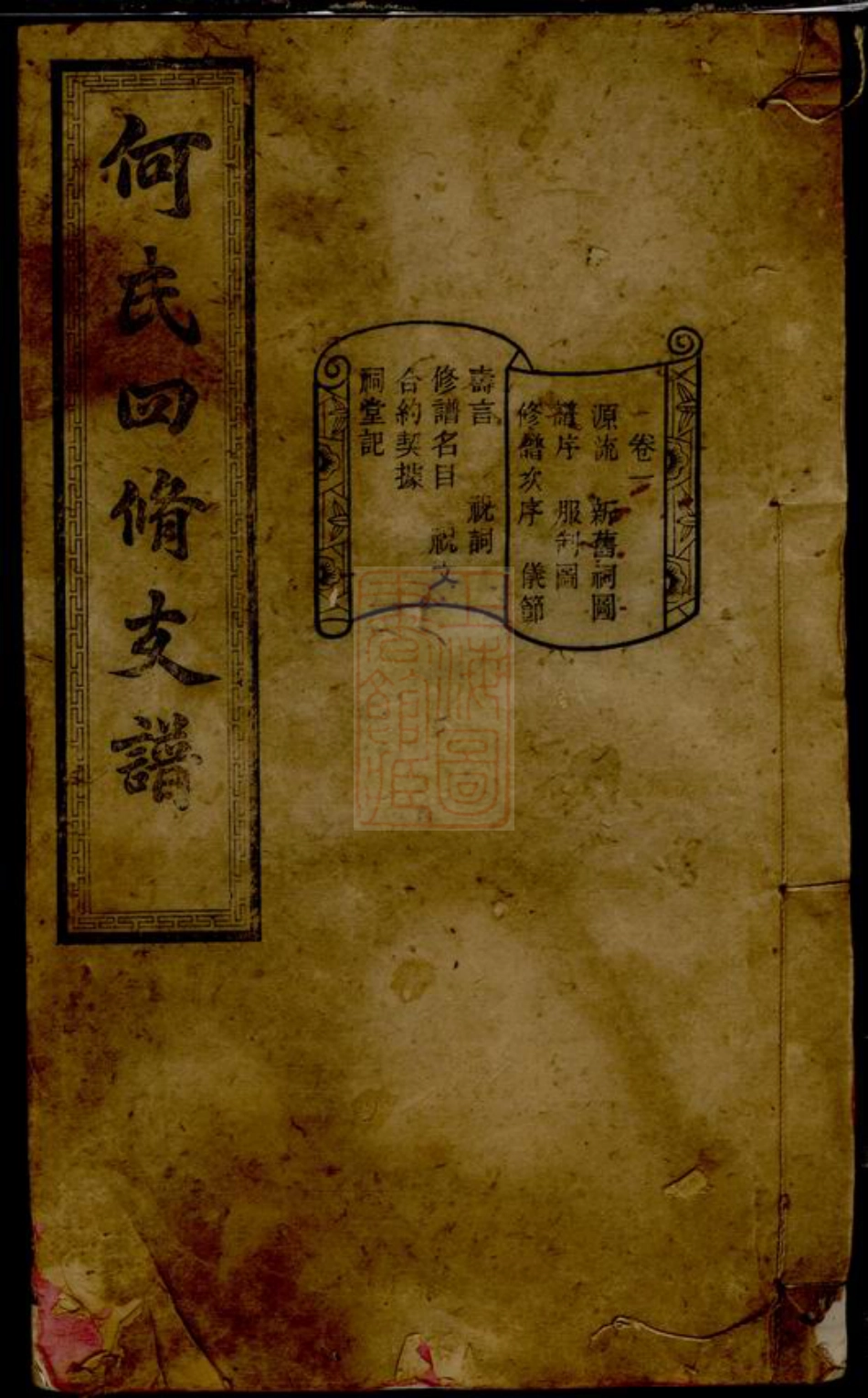 8299.何氏四修支谱： 十四卷：[湖南善化].pdf_第1页
