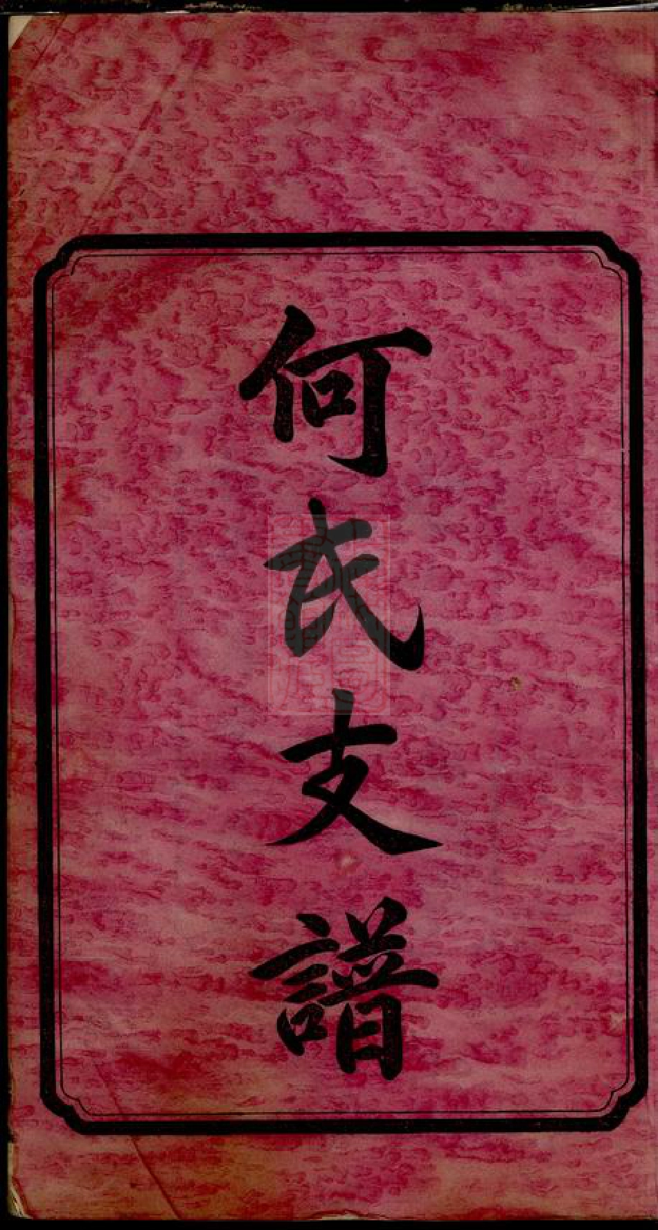 8299.何氏四修支谱： 十四卷：[湖南善化].pdf_第3页
