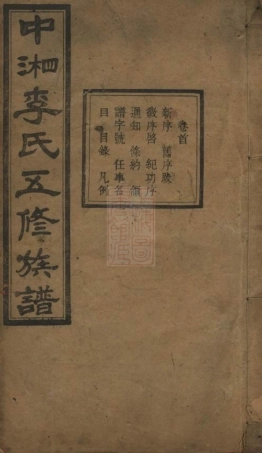 8304.中湘花桥苍霞李氏五修族谱： 十一卷，首一卷，末一卷：[湖南湘潭].pdf