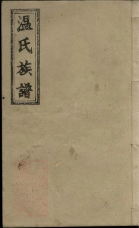 8307.万载温氏续修族谱： 六卷，首二卷，末二卷：[江西万载].pdf