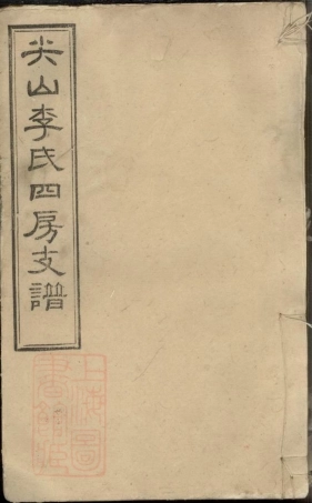 8311.尖山李氏四房支谱： 二十五卷，首一卷：[湖南长沙].pdf