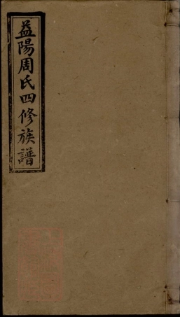 8314.周氏四修族谱： 十二卷 首三卷 末二卷：[湖南益阳].pdf