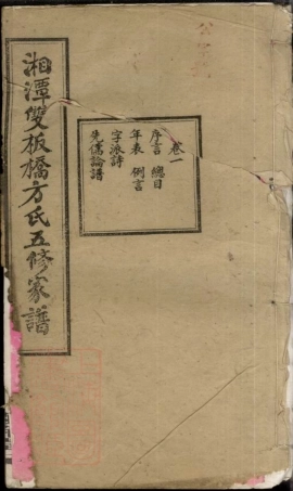 8315.湘潭双板桥方氏五修家谱： 十八卷：[湖南湘潭].pdf