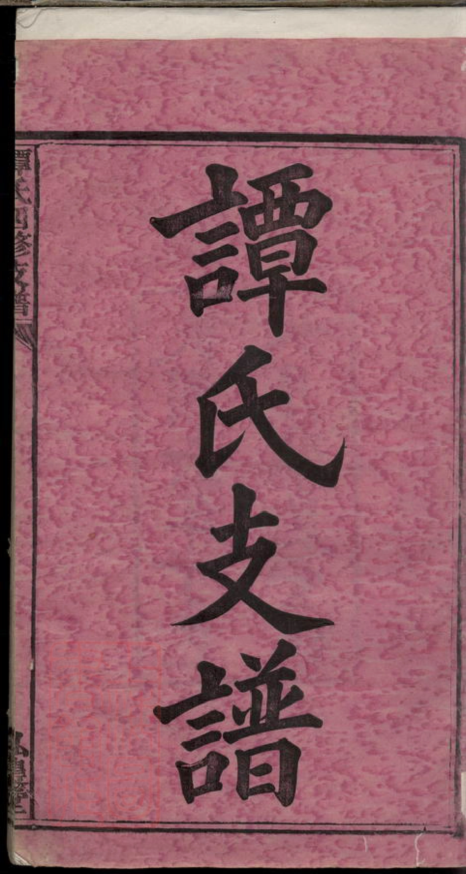 8317.宁乡谭氏四修支谱.pdf_第3页