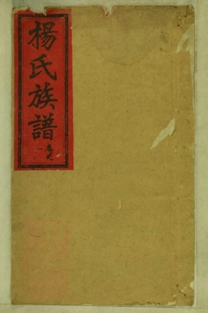 8319.杨氏族谱： 八卷：[湖南靖县].pdf