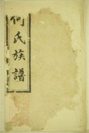 8116.何氏族谱： 十二卷：[湖南长沙].pdf