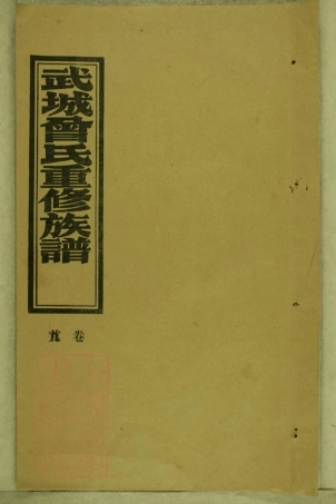 8121.武城曾氏重修族谱： 不分卷：[湖南沅江].pdf