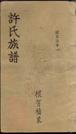 8124.许氏族谱： 六卷：[湖南平江].pdf