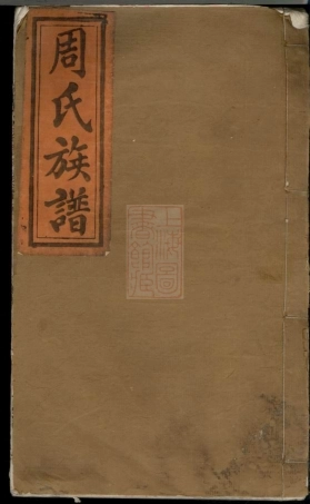 8127.万载大桥周氏族谱： 八卷，首一卷：[江西万载].pdf