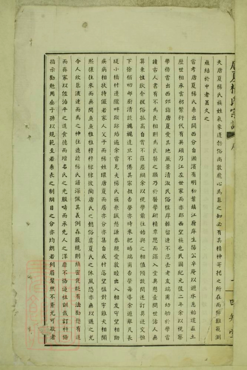 8129.毘陵西陲唐夏杨氏宗谱： 三十二卷：[江苏常州].pdf_第3页