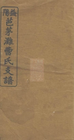 8130.益阳芭茅滩曹氏支谱： 十三卷，首一卷，末一卷：[湖南益阳].pdf