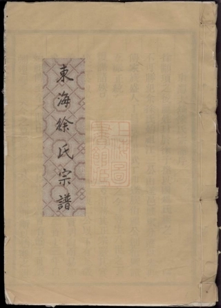 8131.东海徐氏宗谱： 二卷：[浙江松阳].pdf