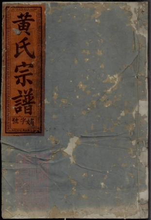 8133.定阳黄氏宗谱： 二卷：[福建仙游].pdf