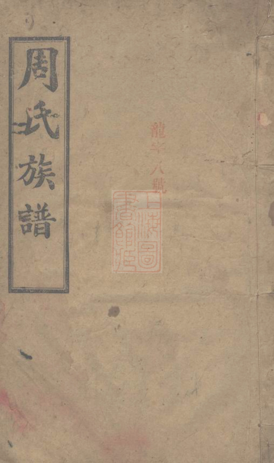 8134.长沙狮公桥周氏五修族谱： 八卷，首四卷：[湖南长沙].pdf_第1页