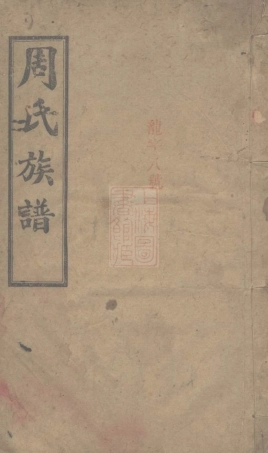 8134.长沙狮公桥周氏五修族谱： 八卷，首四卷：[湖南长沙].pdf