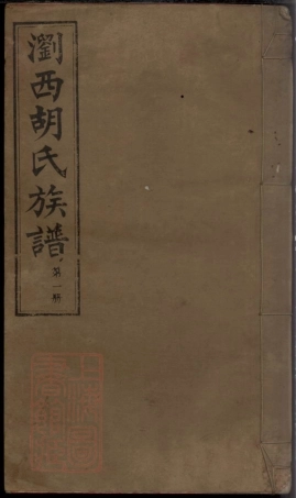 8136.浏西胡氏续修族谱： 九卷，首四卷：[湖南浏阳].pdf