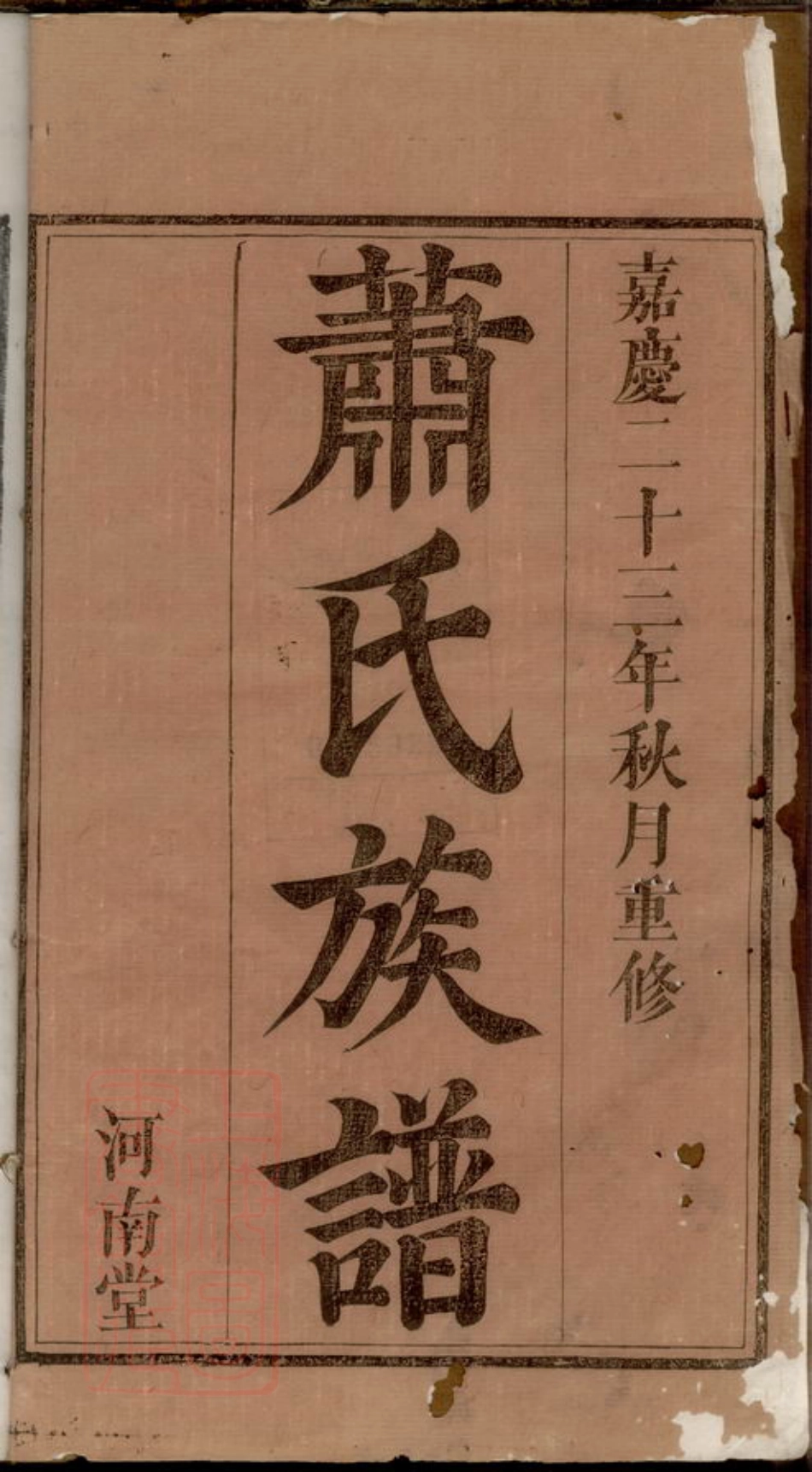 8138.萧氏大成族谱.pdf_第2页