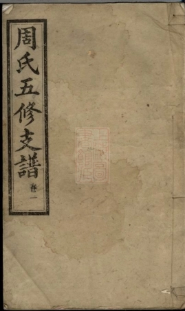 8139.周氏五修支谱： 二十四卷：[湖南长沙].pdf