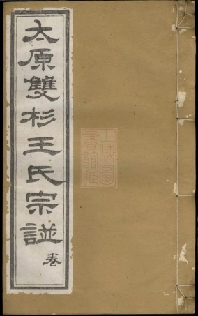 8142.太原双杉王氏宗谱： ：[江西婺源].pdf