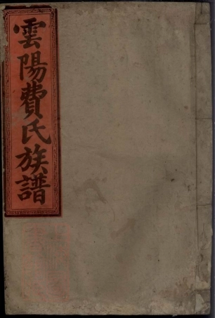 8144.云阳费氏五修族谱： 不分卷：[湖南安仁].pdf