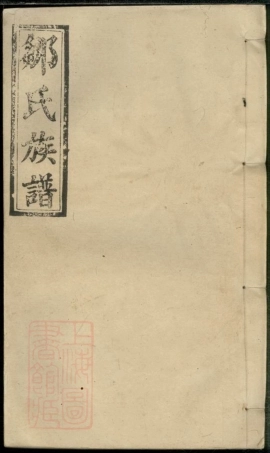 8147.邹氏族谱： 二十一卷：[江西][湖南].pdf