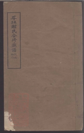 8148.平江谢氏合修族谱.pdf