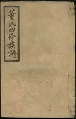 8151.广川董氏四修族谱： 十一卷，首一卷：[湖南安化][湖南益阳].pdf