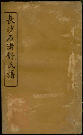 8152.长沙石渚舒氏谱： 八卷，首一卷，末一卷：[湖南长沙].pdf