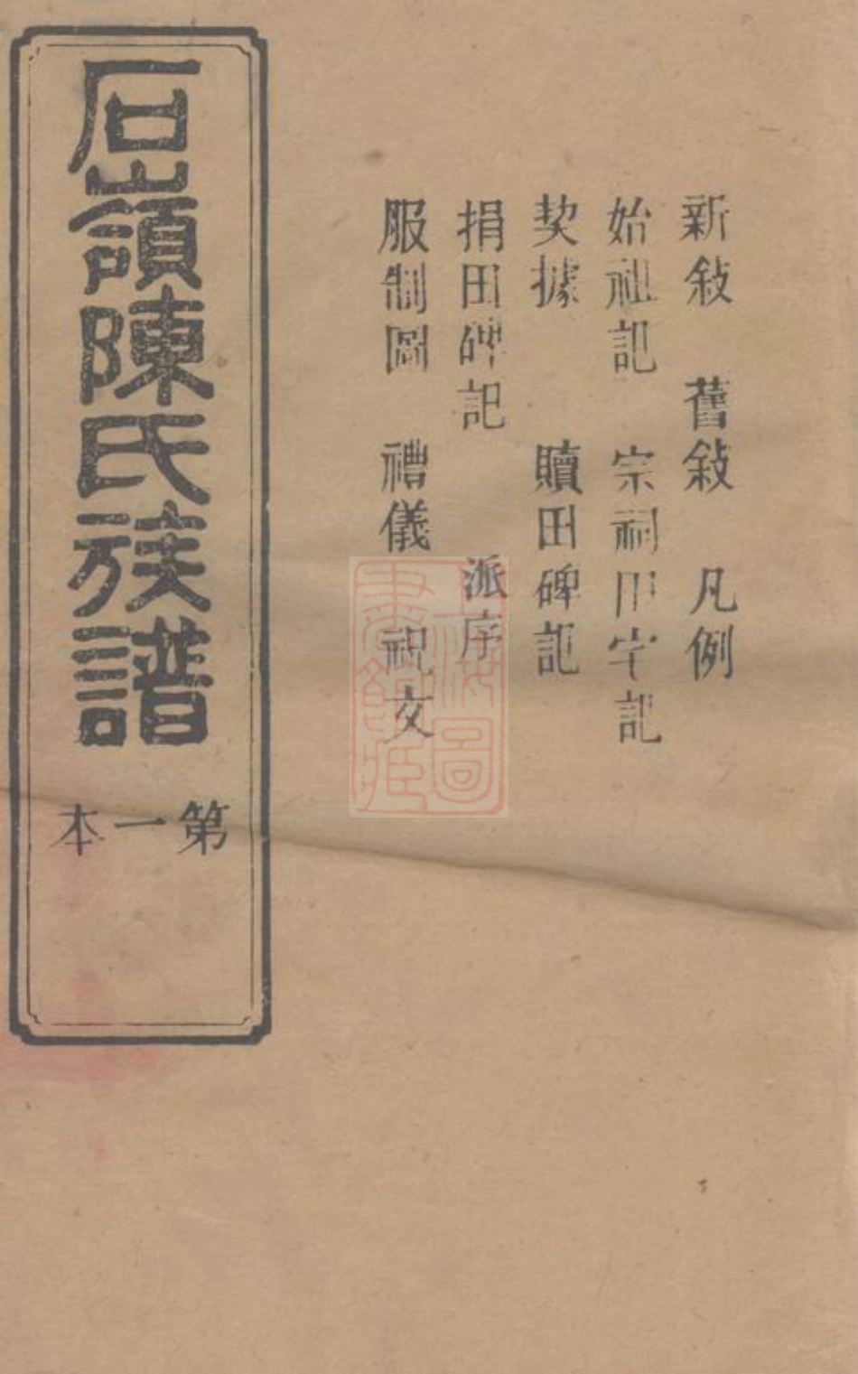 8154.石岭陈氏族谱： 七十卷，附一卷：[湖南长沙].pdf_第1页
