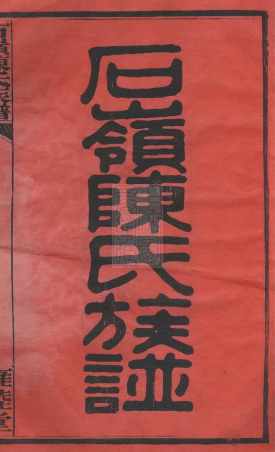 8154.石岭陈氏族谱： 七十卷，附一卷：[湖南长沙].pdf_第2页