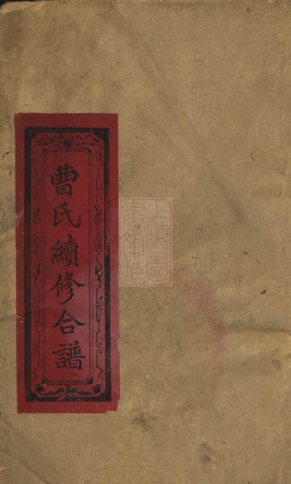 8157.袁郡曹氏合谱： 十二卷，首一卷：[江西].pdf_第1页