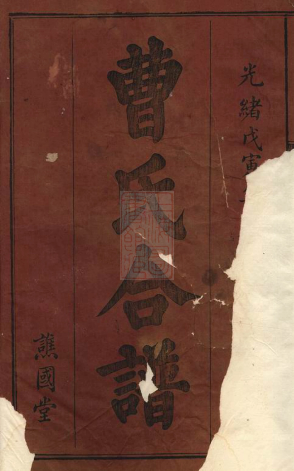 8157.袁郡曹氏合谱： 十二卷，首一卷：[江西].pdf_第2页