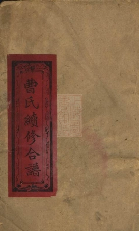 8157.袁郡曹氏合谱： 十二卷，首一卷：[江西].pdf