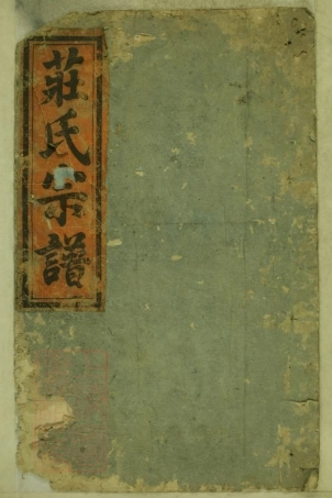 8161.中洲庄氏宗谱： 九卷：[江西][福建][浙江].pdf