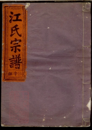 8162.定陽江氏宗譜：四卷：：[浙江常山].pdf