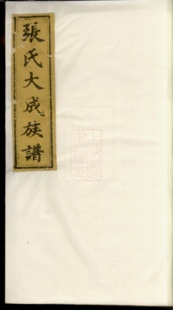 8165.张氏大成族谱： 七卷：[江西袁州].pdf