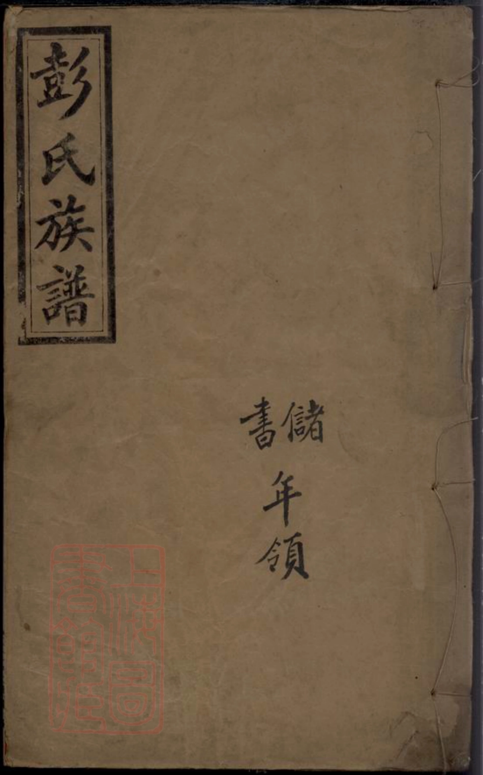 8167.彭氏族谱： 十八卷，首一卷：[江西][湖南].pdf_第1页