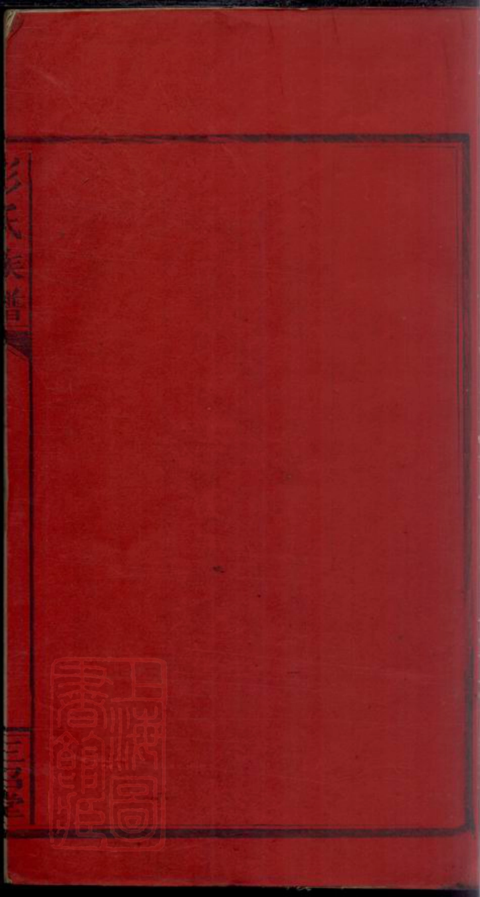 8167.彭氏族谱： 十八卷，首一卷：[江西][湖南].pdf_第3页