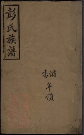 8167.彭氏族谱： 十八卷，首一卷：[江西][湖南].pdf