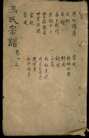 8177.冯氏宗谱： 十四卷：[安徽绩谿].pdf