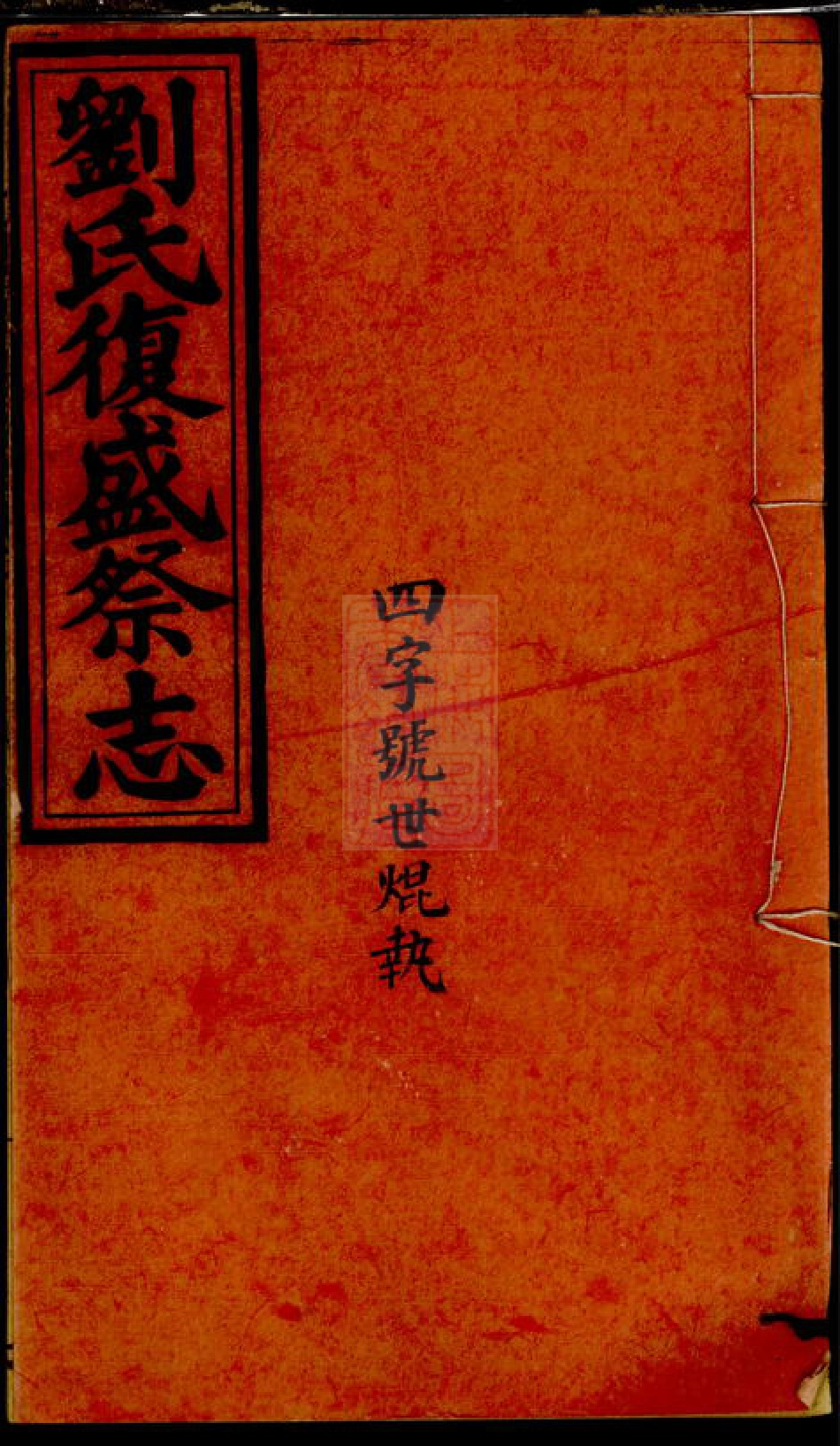 8182.刘渊潮浚公三房復盛祭志： 不分卷.pdf_第1页
