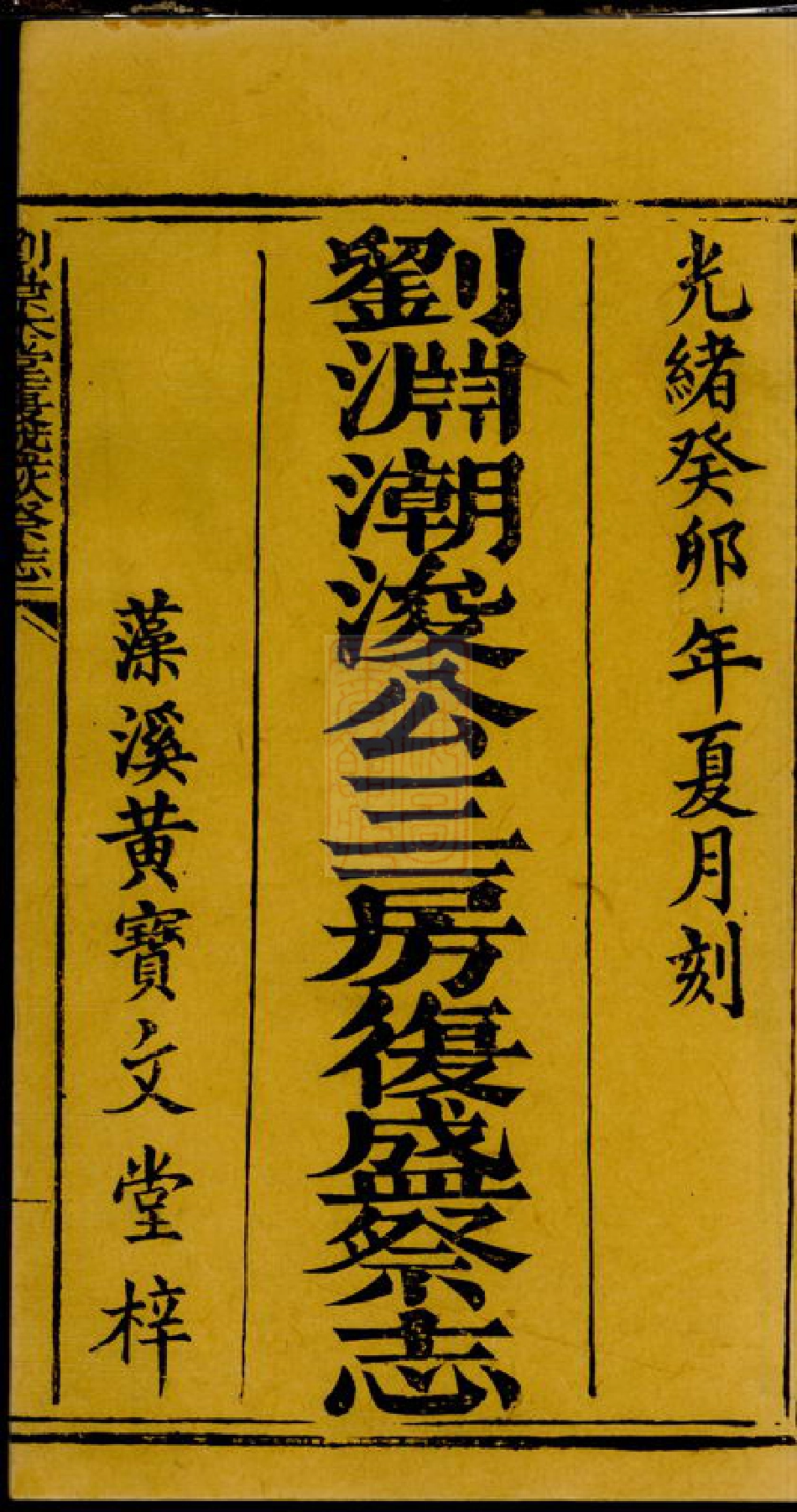 8182.刘渊潮浚公三房復盛祭志： 不分卷.pdf_第3页