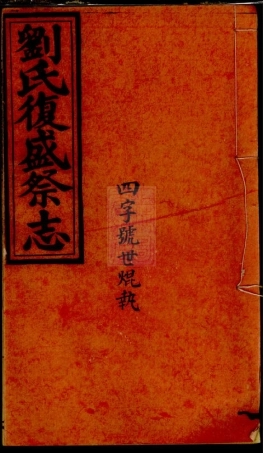 8182.刘渊潮浚公三房復盛祭志： 不分卷.pdf