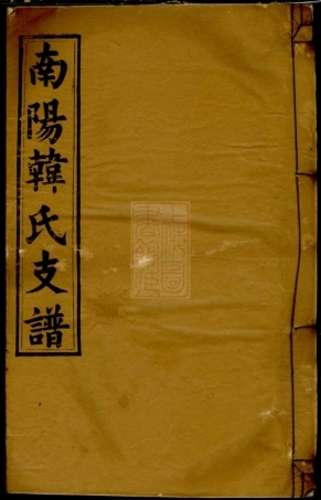 8185.南阳韩氏支谱： ：[安徽潜山].pdf