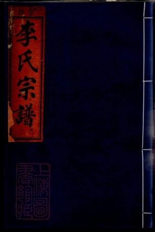 8193.金谷李氏宗谱： 六卷：[浙江缙云].pdf