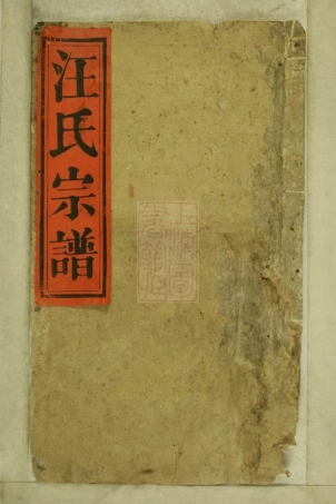 8194.磻溪汪氏宗谱： 十五卷，首一卷：[江西浮梁].pdf