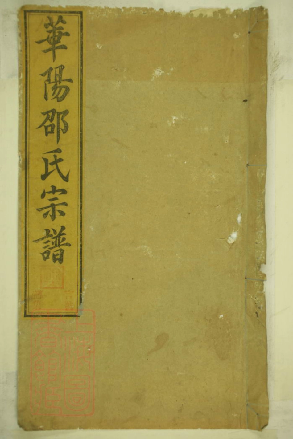 8195.华阳邵氏宗谱： 十八卷，首一卷：[安徽绩谿].pdf_第1页