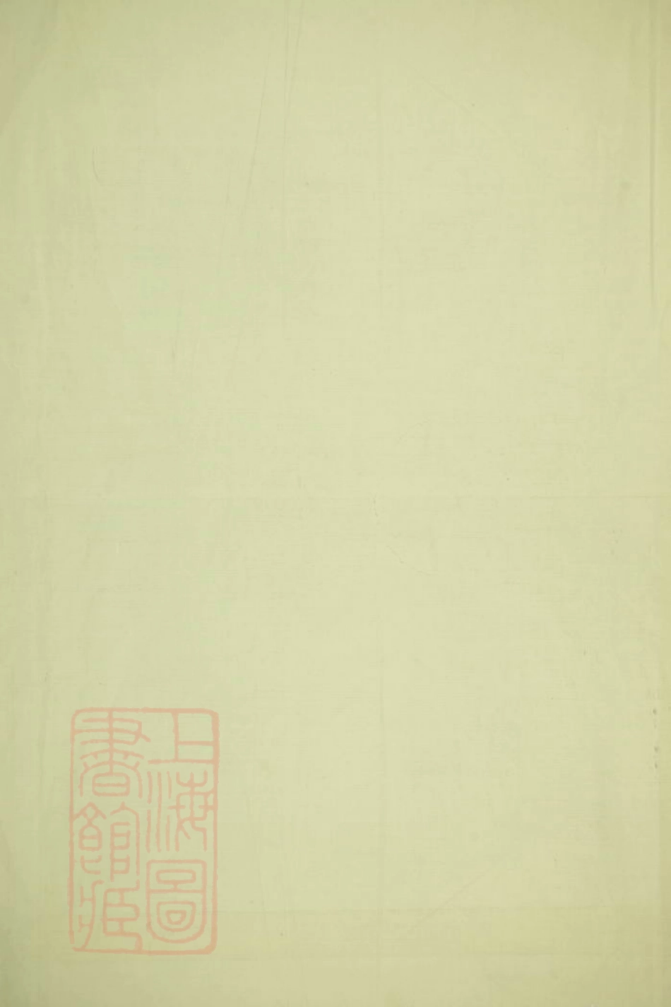 8195.华阳邵氏宗谱： 十八卷，首一卷：[安徽绩谿].pdf_第2页