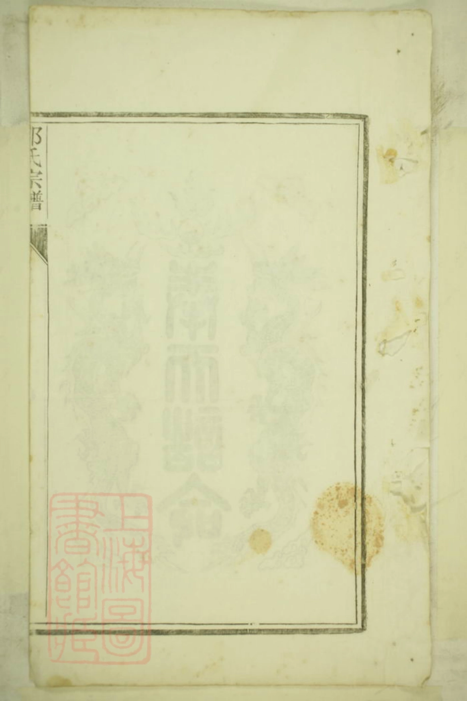 8195.华阳邵氏宗谱： 十八卷，首一卷：[安徽绩谿].pdf_第3页