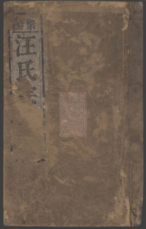 8200.繁阳汪氏宗谱： [安徽繁昌].pdf